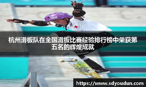 杭州滑板队在全国滑板比赛经验排行榜中荣获第五名的辉煌成就