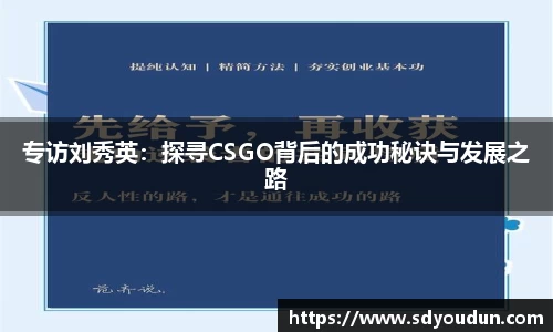 专访刘秀英：探寻CSGO背后的成功秘诀与发展之路