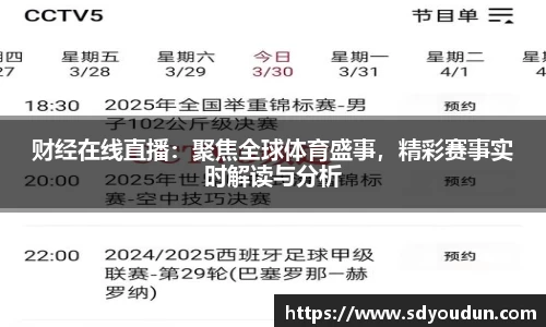 财经在线直播：聚焦全球体育盛事，精彩赛事实时解读与分析