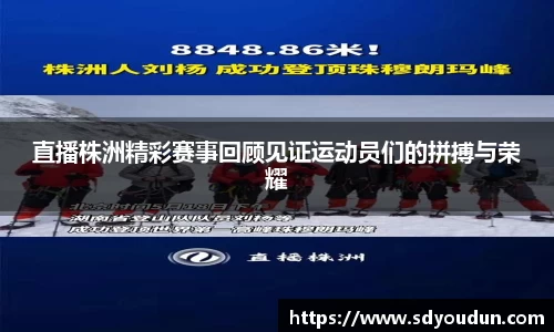 直播株洲精彩赛事回顾见证运动员们的拼搏与荣耀