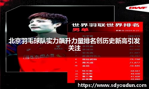 北京羽毛球队实力飙升力量排名创历史新高引发关注