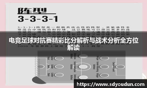 电竞足球对抗赛精彩比分解析与战术分析全方位解读