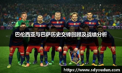 巴伦西亚与巴萨历史交锋回顾及战绩分析