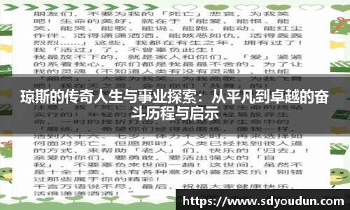 琼斯的传奇人生与事业探索：从平凡到卓越的奋斗历程与启示