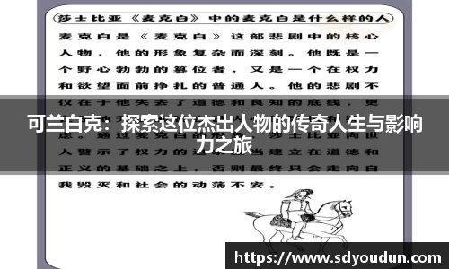 可兰白克：探索这位杰出人物的传奇人生与影响力之旅