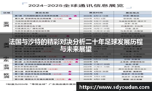 法国与沙特的精彩对决分析二十年足球发展历程与未来展望