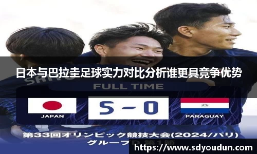 日本与巴拉圭足球实力对比分析谁更具竞争优势