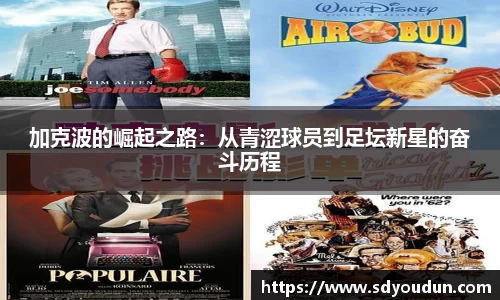 加克波的崛起之路：从青涩球员到足坛新星的奋斗历程
