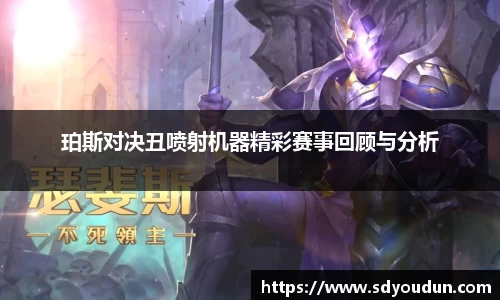 珀斯对决丑喷射机器精彩赛事回顾与分析
