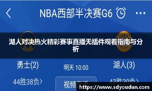 湖人对决热火精彩赛事直播无插件观看指南与分析