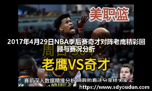 2017年4月29日NBA季后赛奇才对阵老鹰精彩回顾与赛况分析