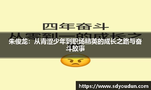 朱俊龙：从青涩少年到职场精英的成长之路与奋斗故事