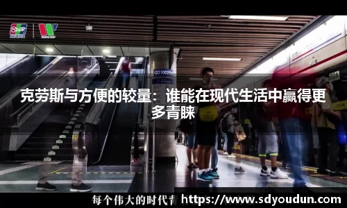 克劳斯与方便的较量：谁能在现代生活中赢得更多青睐