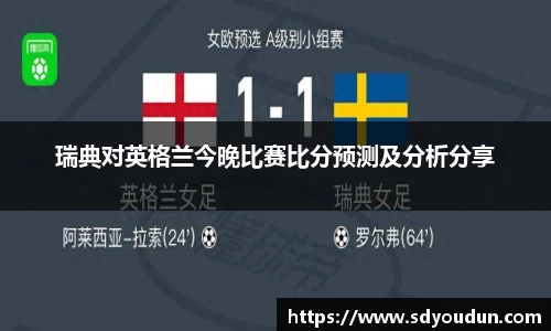 瑞典对英格兰今晚比赛比分预测及分析分享