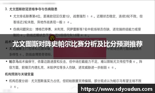尤文图斯对阵史帕尔比赛分析及比分预测推荐