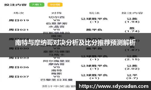 南特与摩纳哥对决分析及比分推荐预测解析
