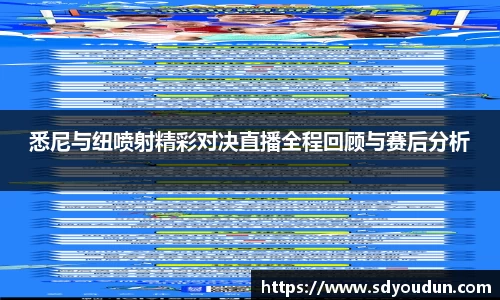悉尼与纽喷射精彩对决直播全程回顾与赛后分析