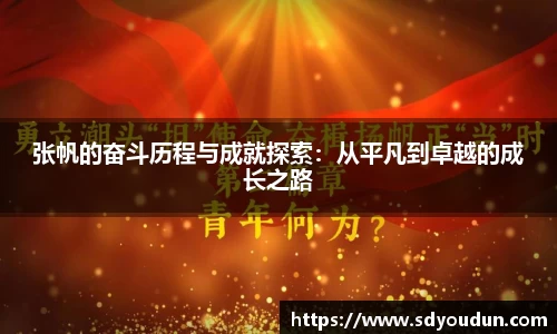 张帆的奋斗历程与成就探索：从平凡到卓越的成长之路