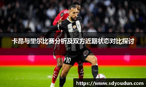 卡昂与里尔比赛分析及双方近期状态对比探讨