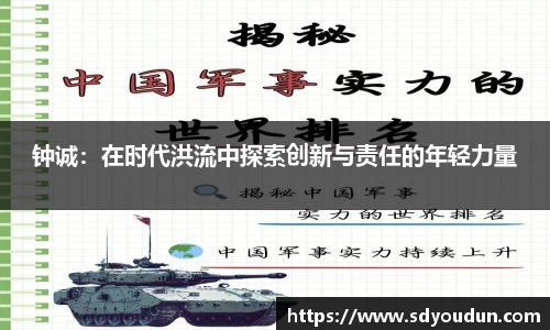 钟诚：在时代洪流中探索创新与责任的年轻力量
