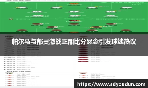 帕尔马与都灵激战正酣比分悬念引发球迷热议