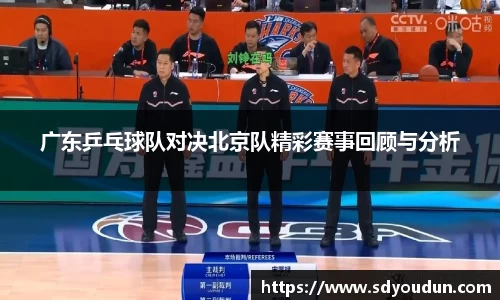 广东乒乓球队对决北京队精彩赛事回顾与分析