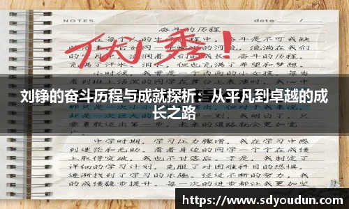 刘铮的奋斗历程与成就探析：从平凡到卓越的成长之路