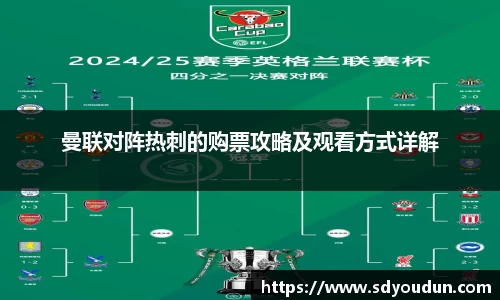 曼联对阵热刺的购票攻略及观看方式详解