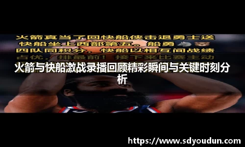火箭与快船激战录播回顾精彩瞬间与关键时刻分析