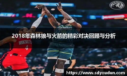 2018年森林狼与火箭的精彩对决回顾与分析