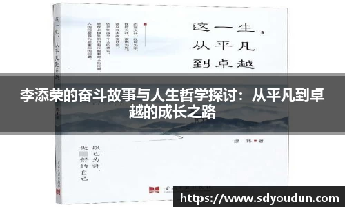李添荣的奋斗故事与人生哲学探讨：从平凡到卓越的成长之路