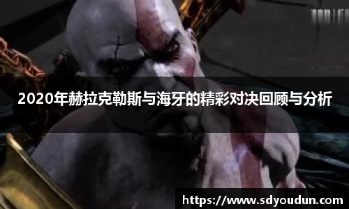 2020年赫拉克勒斯与海牙的精彩对决回顾与分析