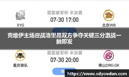 克维伊主场迎战洛里昂双方争夺关键三分激战一触即发