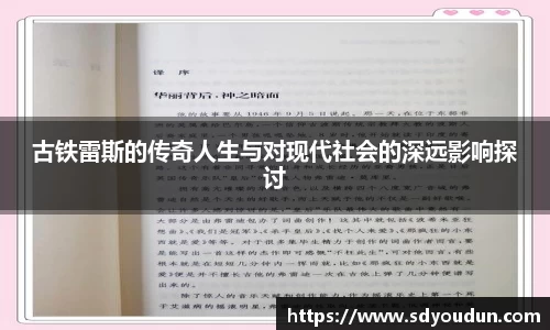 古铁雷斯的传奇人生与对现代社会的深远影响探讨