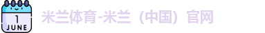 米兰体育-米兰（中国）官网